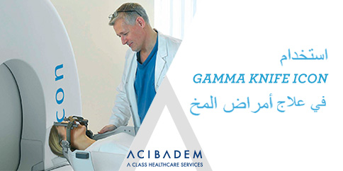 استخدام GAMMA KNIFE ICON في علاج أمراض المخ