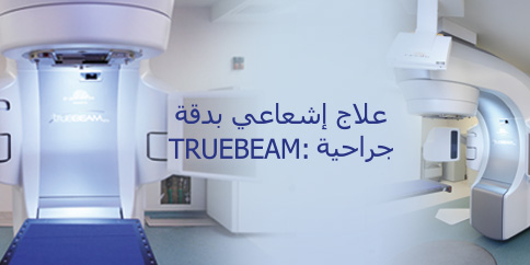 علاج إشعاعي بدقة جراحية: TRUEBEAM